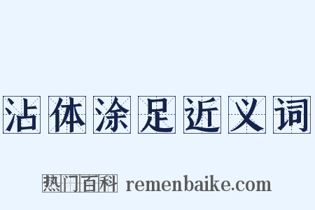 沾体涂足近义词是什么意思的图片